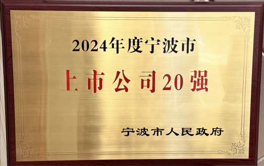 2024年度寧波上市公司20強(qiáng)